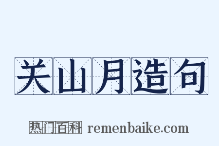 关山月造句是什么意思的图片